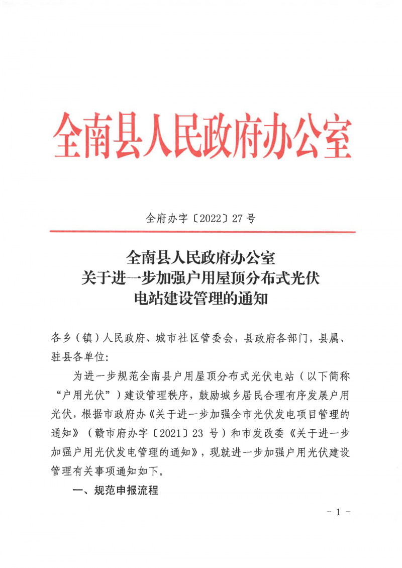江西全南：不得利用光伏對群眾進行虛假宣傳、鼓動貸款，違規(guī)則納入失信企業(yè)黑名單！