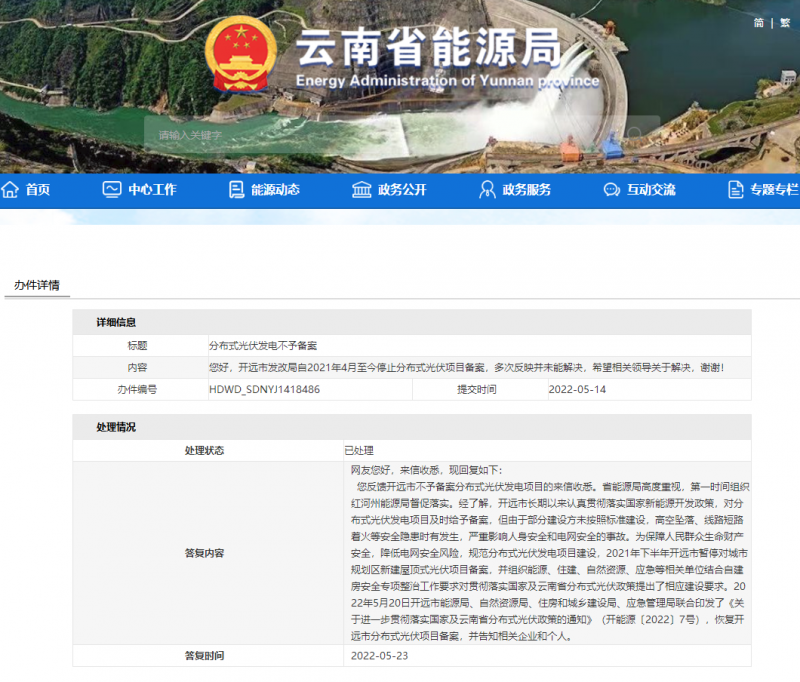 恢復(fù)備案！云南能源局就開(kāi)遠(yuǎn)市發(fā)改局停止分布式光伏備案給予回復(fù)