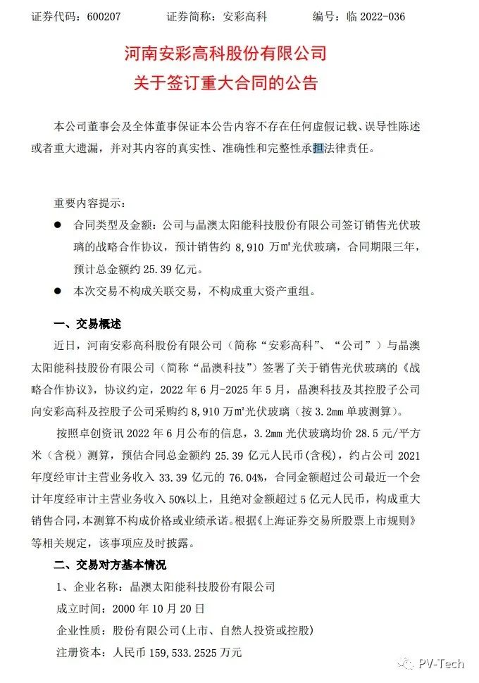 25.39億！安彩高科與晶澳簽署光伏玻璃戰(zhàn)略合作協(xié)議！