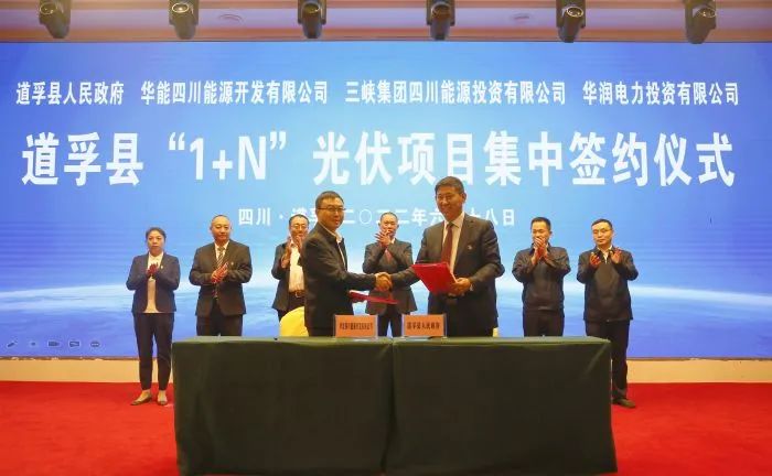 華能、三峽、華潤(rùn)簽約道孚縣150萬(wàn)千瓦“1+N”光伏項(xiàng)目！