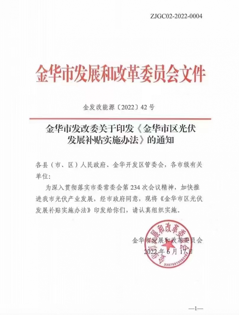 0.1元/度，連補(bǔ)3年！浙江金華光伏地補(bǔ)來了