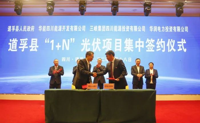 華能、三峽、華潤簽約道孚縣150萬千瓦“1+N”光伏項(xiàng)目！