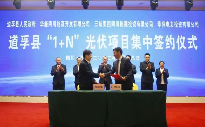 華能、三峽、華潤簽約道孚縣150萬千瓦“1+N”光伏項(xiàng)目！