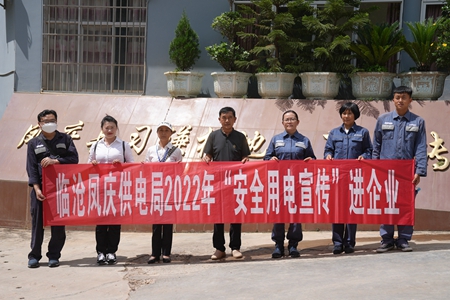 臨滄鳳慶供電局讓安全用電在校園、企業(yè)“落地生根”