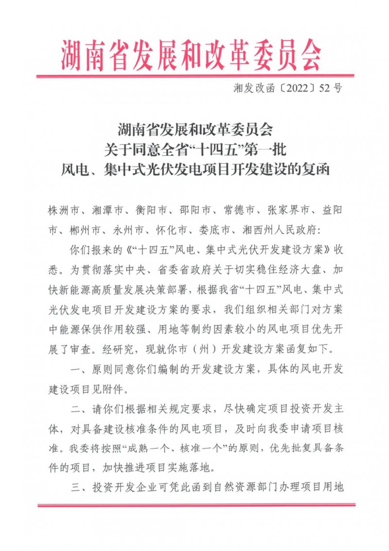湖南：風(fēng)光項(xiàng)目批復(fù)后半年內(nèi)開(kāi)工，否則文件作廢