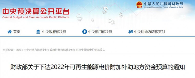 共275496萬元！財政部下發(fā)2022年地方電網(wǎng)光伏、風(fēng)電等可再生能源補(bǔ)貼
