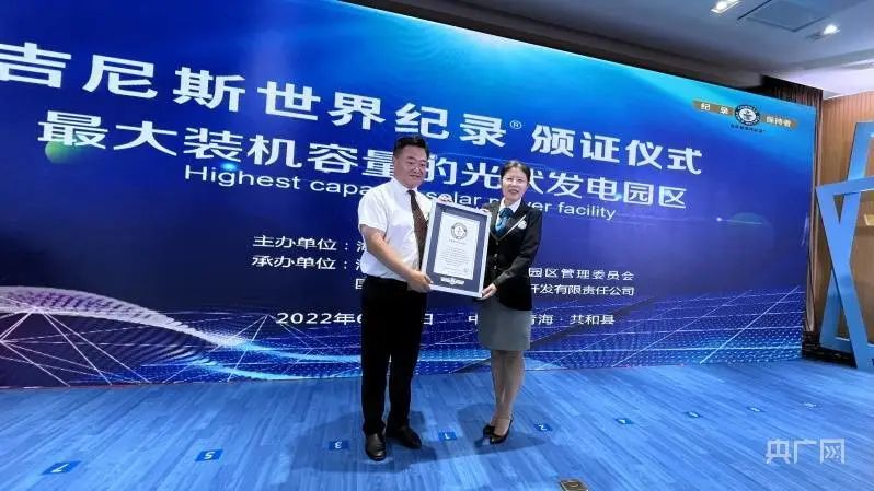 全球最大！共和縣光伏發(fā)電園區(qū)獲吉尼斯世界紀(jì)錄認(rèn)證！