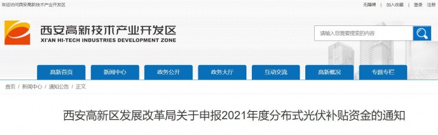 0.10元/度，連補5年！西安高新區(qū)啟動2021年分布式光伏補貼申報工作