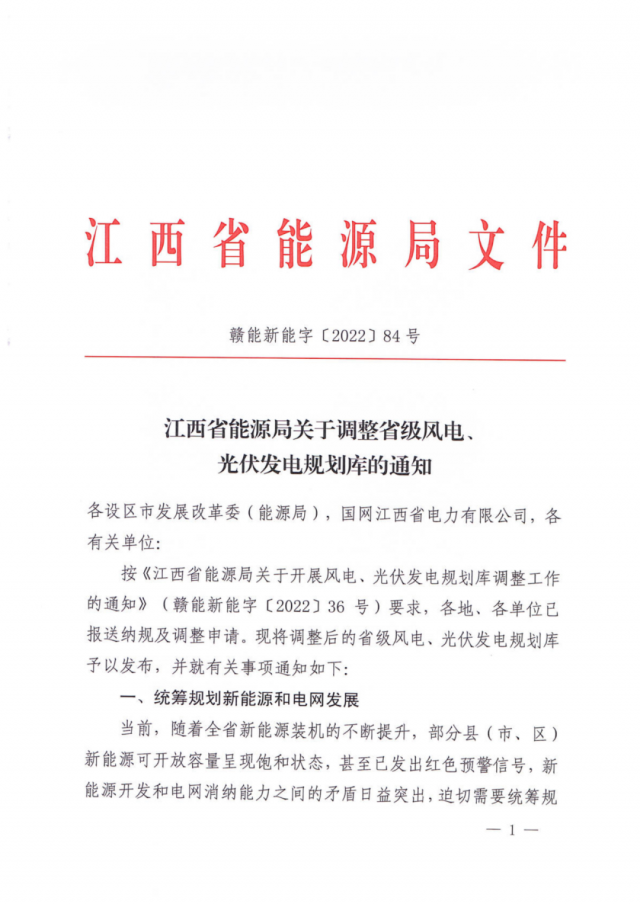41.816GW！江西省能源局印發(fā)《關(guān)于調(diào)整省級(jí)風(fēng)電、光伏發(fā)電規(guī)劃庫(kù)的通知》