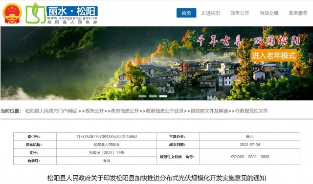 浙江松陽：分布式光伏最高補(bǔ)貼0.60元/瓦！支持在非耕地資源建設(shè)集中式光伏！