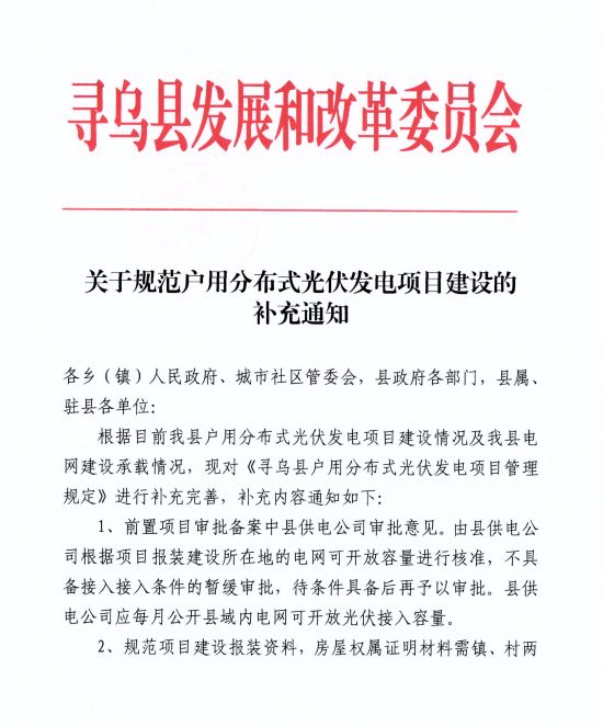 江西尋烏縣：嚴(yán)禁光伏能源企業(yè)私自租賃農(nóng)戶屋頂形式建設(shè)光伏電源，違規(guī)直接納入黑名單并予以解網(wǎng)