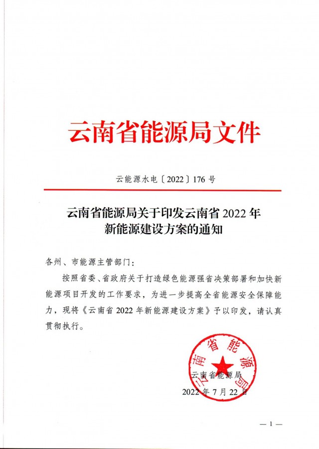 光伏裝機3165.04萬千瓦！云南能源局印發(fā)《云南省2022年新能源建設方案通知》