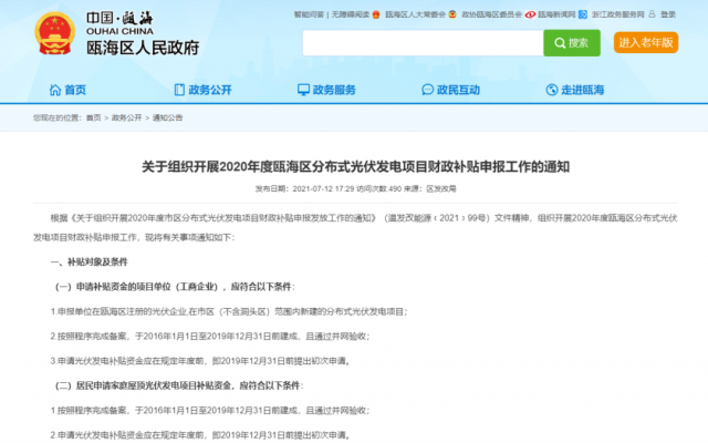 浙江甌海：屋頂光伏0.3元/千瓦時，連補五年！