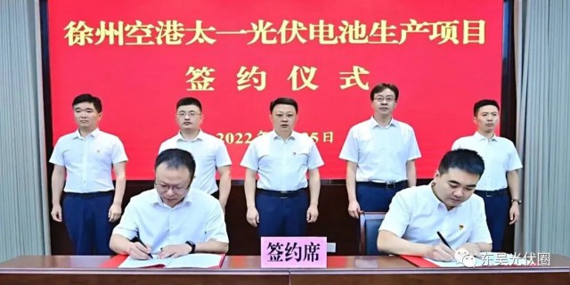 總投資55億！徐州空港太一光伏5GW TOPCon + 5GW HJT電池項目簽約