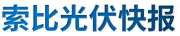 【光伏快報(bào)】硅料價(jià)格居高不下！最高成交價(jià)31萬元/噸;三部門發(fā)文！清理規(guī)范非電網(wǎng)直供電環(huán)節(jié)不合理加價(jià)