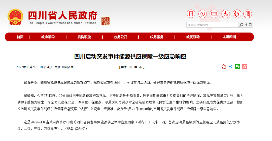 首次!四川啟動(dòng)能源供應(yīng)保障最高級(jí)別(一級(jí)、紅色)應(yīng)急響應(yīng)
