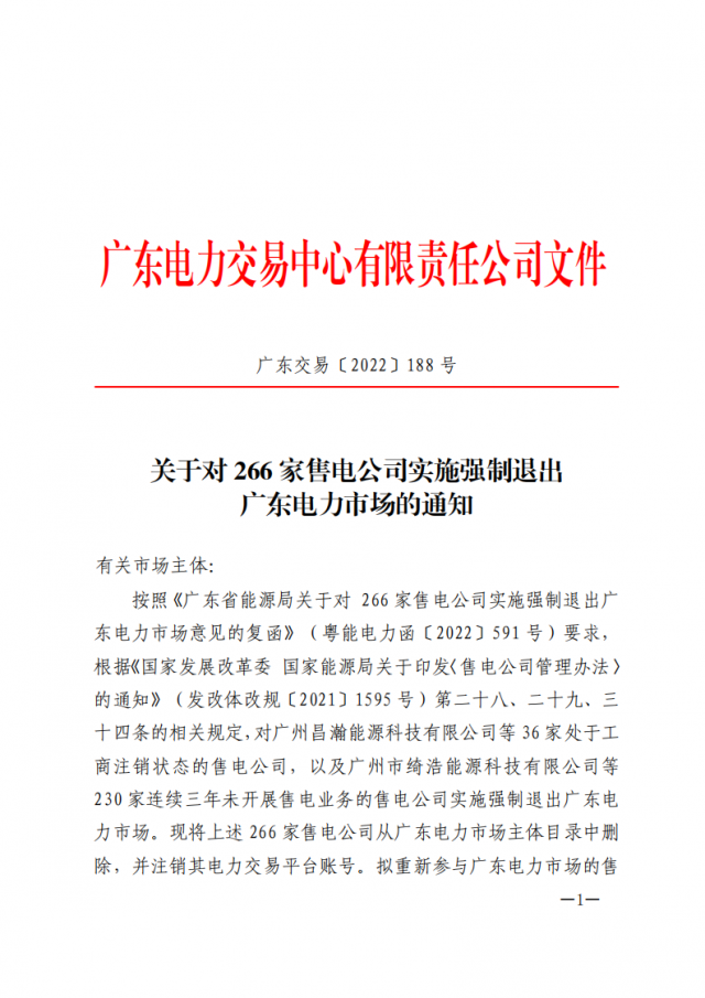 266家售電公司被正式強(qiáng)制退市?。ǜ饺麊危? width=