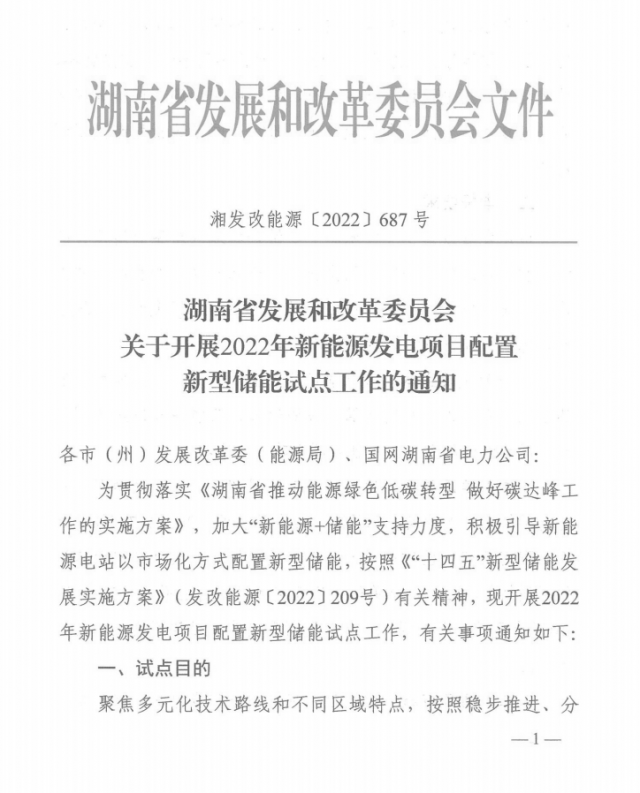 湖南：集中式光伏、風(fēng)電應(yīng)配15%、5%*2小時儲能