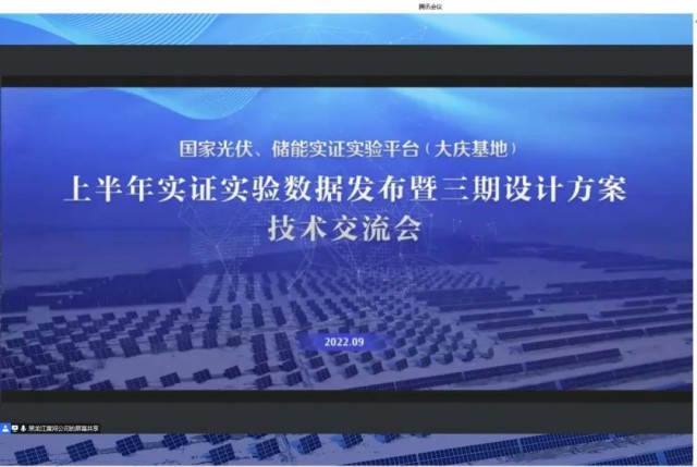 國家光伏、儲能實證實驗平臺（大慶基地）上半年實證實驗數(shù)據(jù)發(fā)布暨三期設(shè)計方案技術(shù)交流會召開