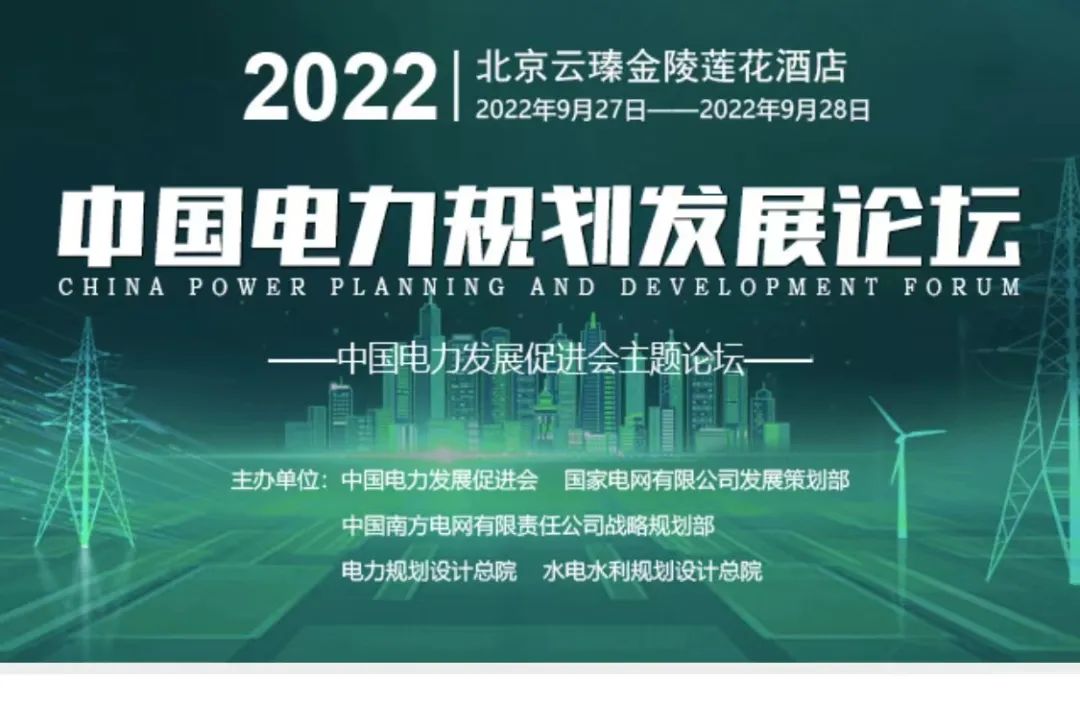 嘉賓議程公布，2022中國電力規(guī)劃發(fā)展論壇報名從