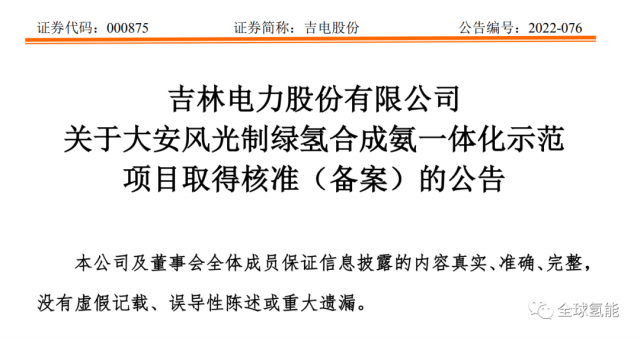 總投資63.32億元！吉電股份將實(shí)施大安風(fēng)光制綠氫合成氨一體化示范項(xiàng)目