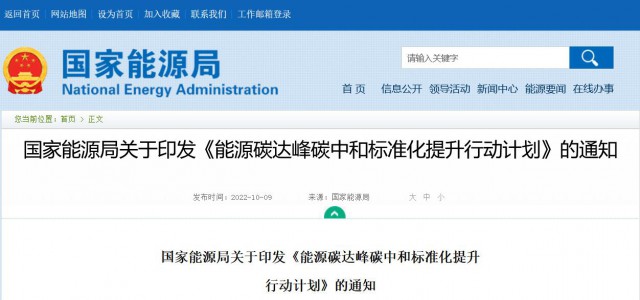 國家能源局：建立完善以光伏、風(fēng)電為主的可再生能源標(biāo)準(zhǔn)體系