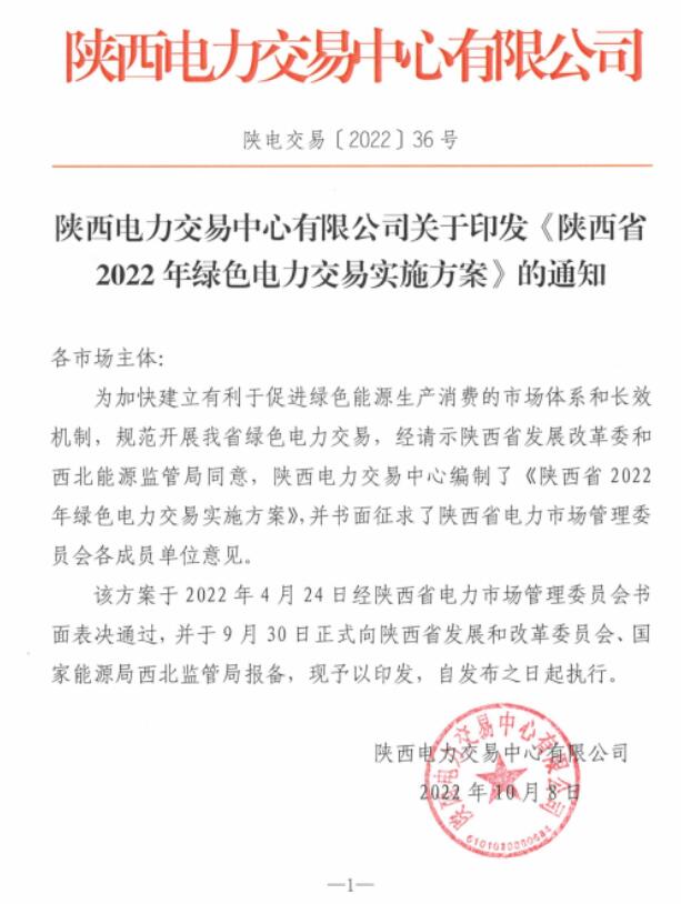 陜西省2022年綠色電力交易實施方案發(fā)布！