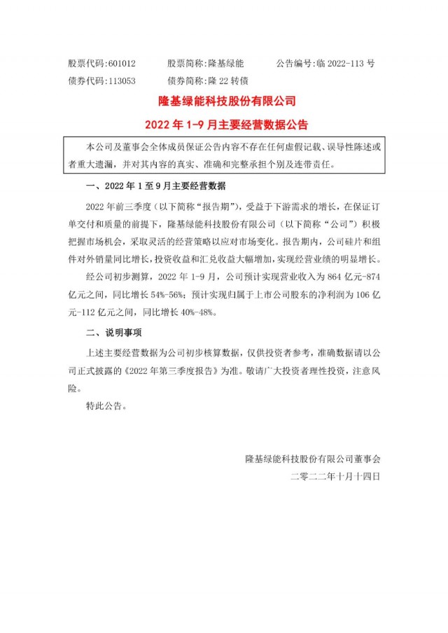 隆基綠能：營收或超864億，預(yù)計(jì)前三季凈利或在106億元-112億元之間