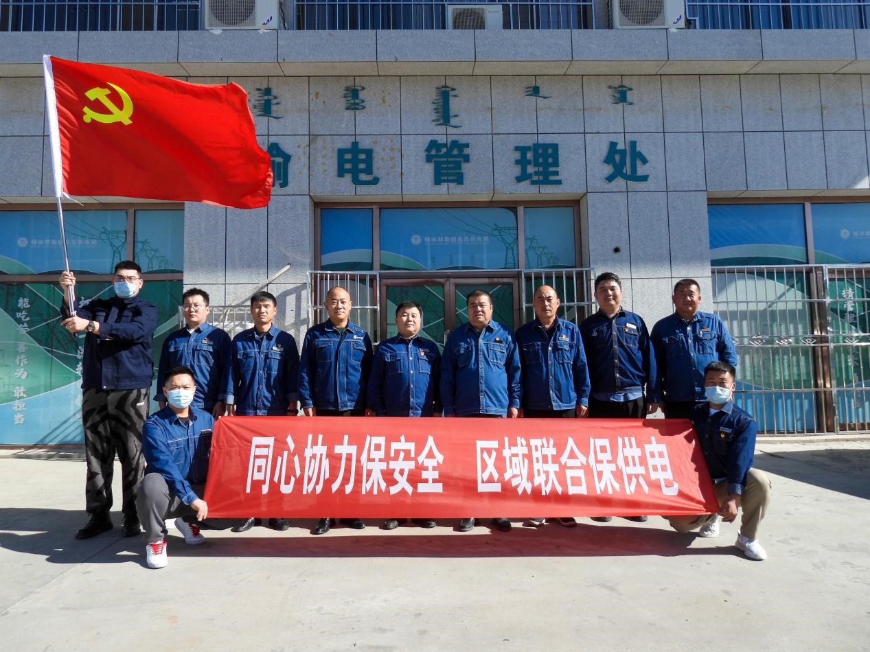 錫林郭勒超高壓供電公司：同心協(xié)力保安全、區(qū)域聯(lián)合保供電