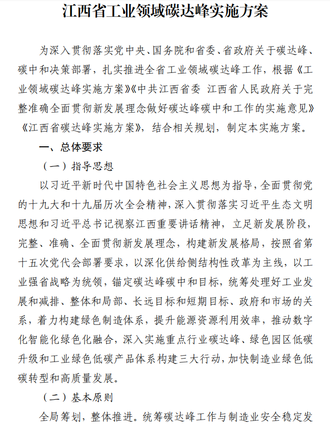 重磅！江西省工業(yè)領域碳達峰實施方案發(fā)布