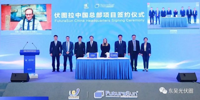 歐洲光伏龍頭企業(yè)！伏圖拉中國(guó)區(qū)總部和研發(fā)生產(chǎn)基地落戶吳中