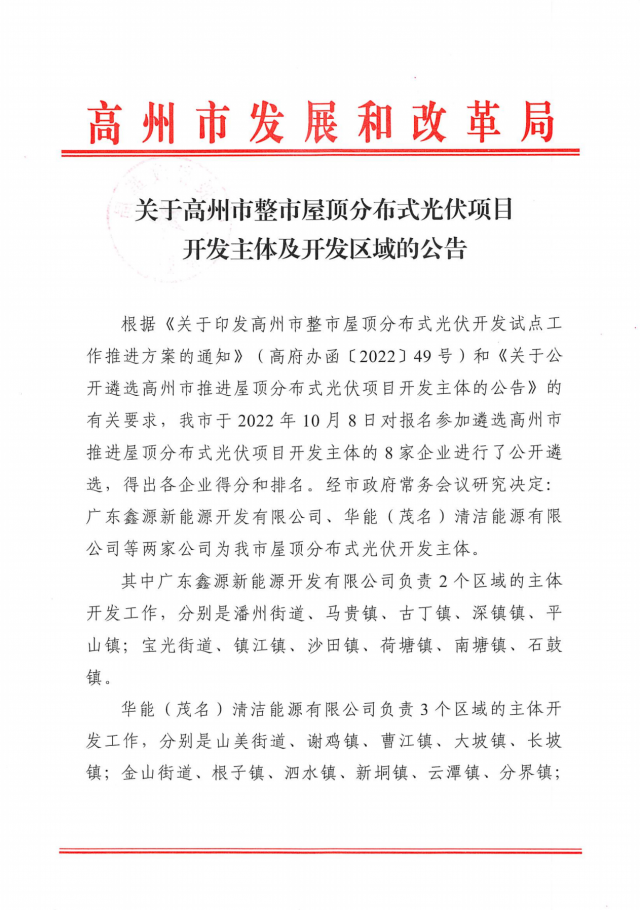 華能、協(xié)鑫當(dāng)選高州500MW屋頂分布式光伏開(kāi)發(fā)業(yè)主