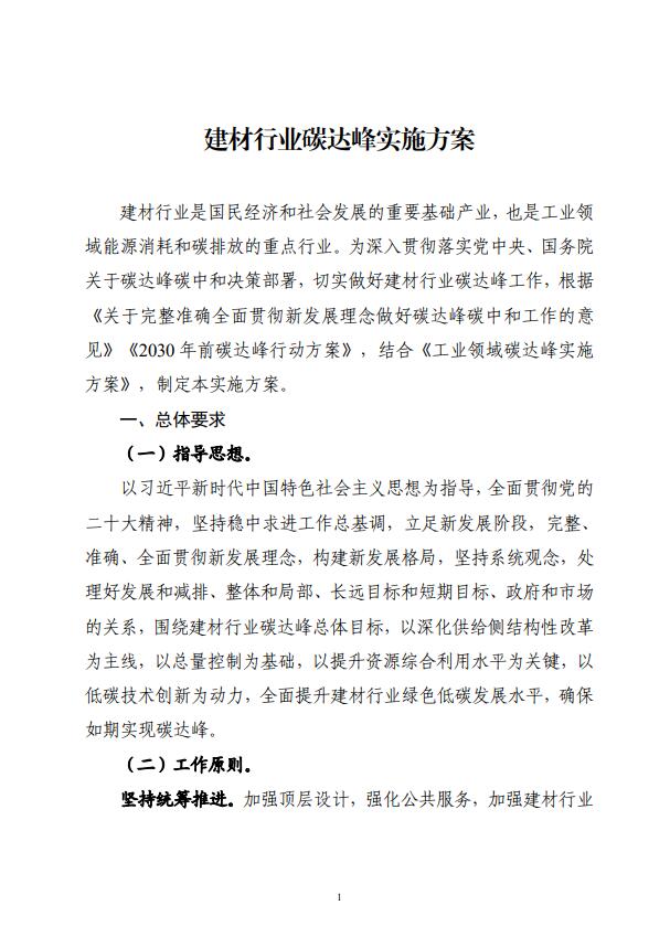 四部委：持續(xù)推廣建材產(chǎn)業(yè)節(jié)能低碳，確保2030年前實(shí)現(xiàn)碳達(dá)峰