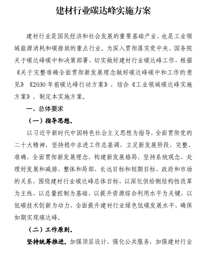 工信部、發(fā)改委等四部門下發(fā)建材行業(yè)碳達(dá)峰實(shí)施方案