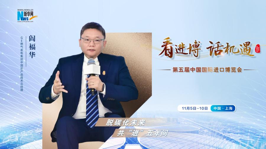脫碳化未來，共“進(jìn)”五年間—專訪GE燃?xì)獍l(fā)電集團(tuán)閻福華