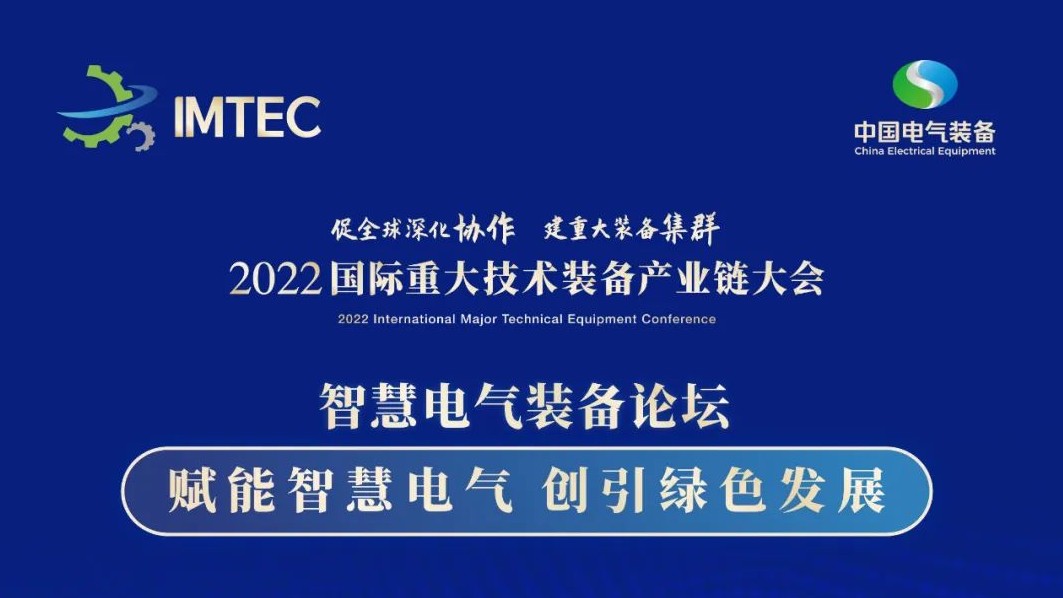 直播 | 智慧電氣裝備論壇11月30日開播！海上風(fēng)電、新型電力系統(tǒng)、直流輸電、儲能、源網(wǎng)荷儲協(xié)同，行業(yè)盛宴，大咖云集！