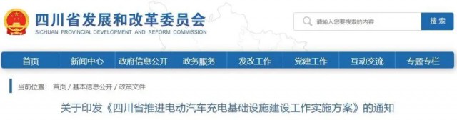 四川：落實(shí)充電設(shè)施峰谷電價政策！探索開展“光儲充放”一體化試點(diǎn)應(yīng)用！