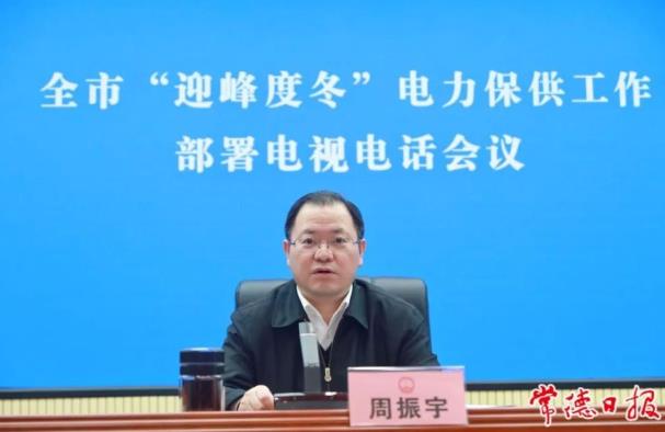 常德市委副書記、市長周振宇主持召開常德市“迎峰度冬”電力保供工作部署電視電話會議
