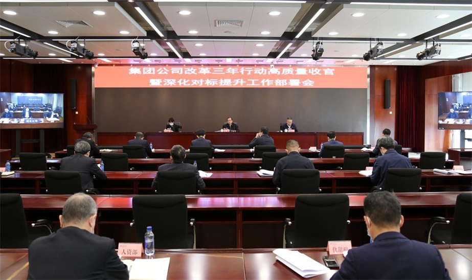 華電集團(tuán)召開改革三年行動(dòng)高質(zhì)量收官暨深化對標(biāo)提升工作部署會