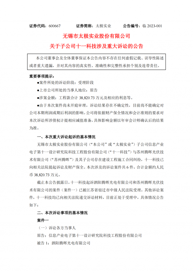 涉案金額3.88億！蘇州騰暉光伏被起訴