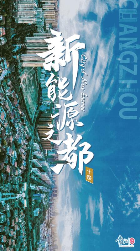 企業(yè)最高1億、分布式光伏0.3元/瓦！《常州市推進新能源之都建設(shè)政策措施》出臺