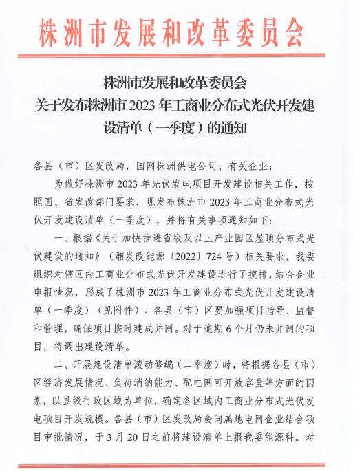 153.341MW！湖南株洲發(fā)布2023年一季度工商業(yè)分布式光伏清單