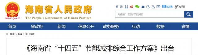 海南：推動(dòng)農(nóng)村地區(qū)光伏發(fā)展，加大節(jié)能減排財(cái)稅支持力度！