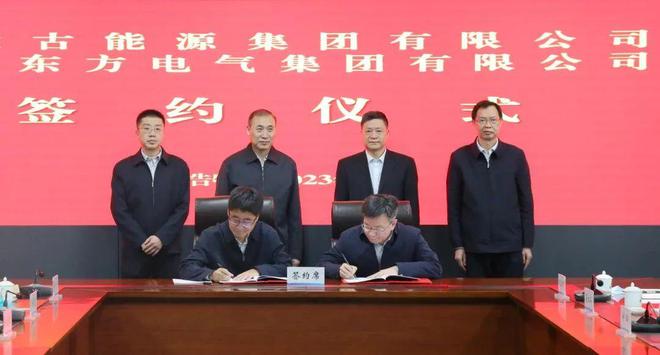 東方電氣與內(nèi)蒙古能源集團(tuán)戰(zhàn)略簽約!加強(qiáng)風(fēng)電、氫能、儲(chǔ)能等領(lǐng)域合作