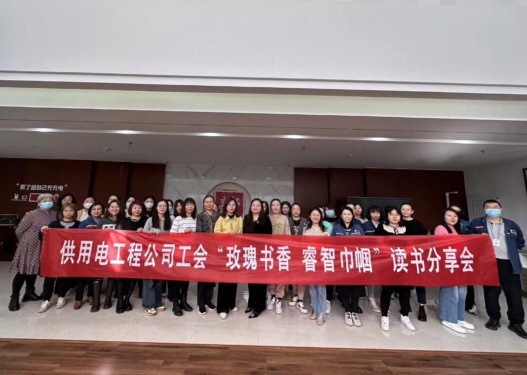 鄂爾多斯市供用電工程公司工會(huì)開(kāi)展“走向她時(shí)代，邁向新征程”三八主題活動(dòng)、“玫瑰書(shū)香睿智巾幗”讀書(shū)分享會(huì)