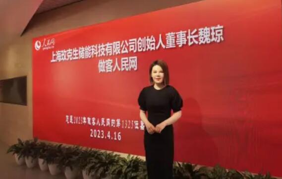 美克生能源董事長(zhǎng)魏瓊赴人民日?qǐng)?bào)社，受邀錄制《對(duì)話企業(yè)家》