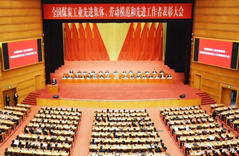 全國(guó)煤炭工業(yè)先進(jìn)集體、勞動(dòng)模范和先進(jìn)工作者表彰大會(huì)在京召開(kāi)