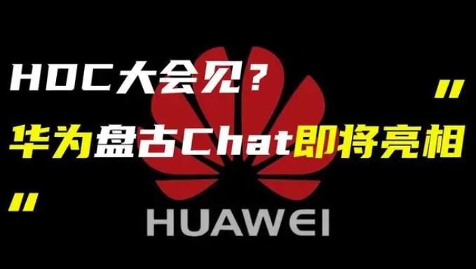 華為發(fā)布“盤古 Chat”，國產(chǎn)ChatGPT億級大模型產(chǎn)品