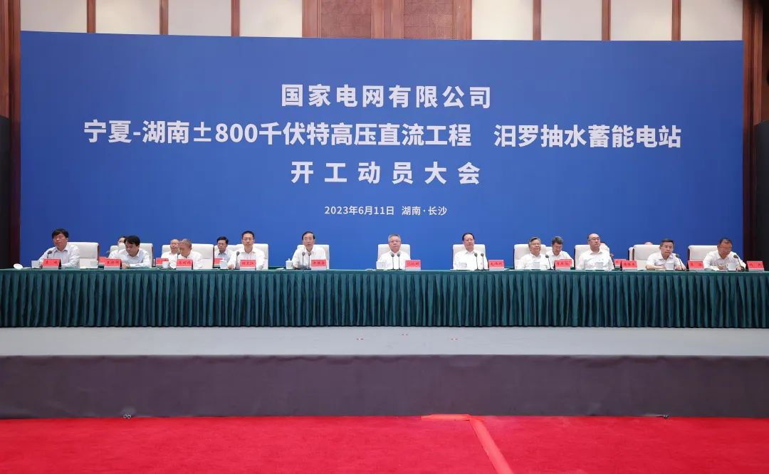 國家電網(wǎng)寧夏—湖南特高壓工程、汨羅抽水蓄能電站開工