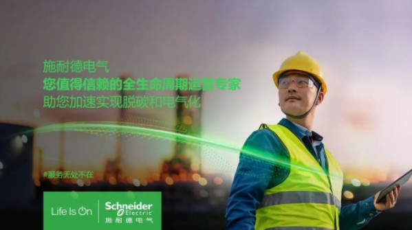 助雙轉(zhuǎn)型加速！施耐德全新服務(wù)體系現(xiàn)已重磅發(fā)布！